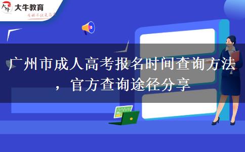 广州市成人高考报名时间查询方法，官方查询途径分享
