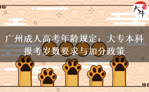 广州成人高考年龄规定：大专本科报考岁数要求与加分政策