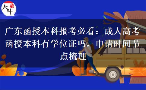 广东函授本科报考必看：成人高考函授本科有学位证吗，申请时间节点梳理