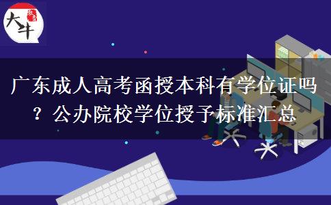 广东成人高考函授本科有学位证吗？公办院校学位授予标准汇总