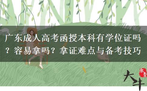 广东成人高考函授本科有学位证吗？容易拿吗？拿证难点与备考技巧