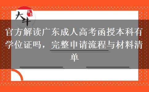 官方解读广东成人高考函授本科有学位证吗，完整申请流程与材料清单