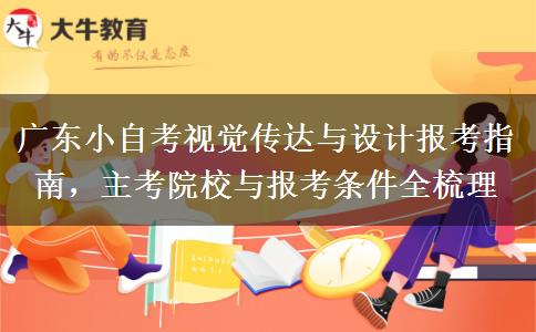 广东小自考视觉传达与设计报考指南，主考院校与报考条件全梳理