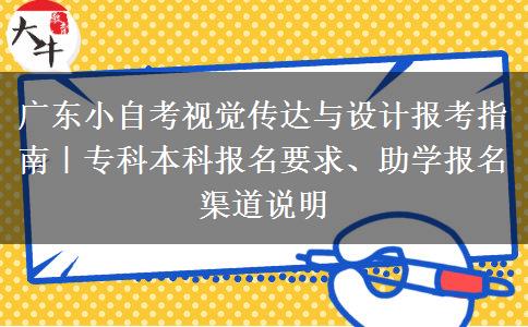 广东小自考视觉传达与设计报考指南｜专科本科报名要求、助学报名渠道说明