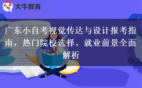 广东小自考视觉传达与设计报考指南，热门院校选择、就业前景全面解析