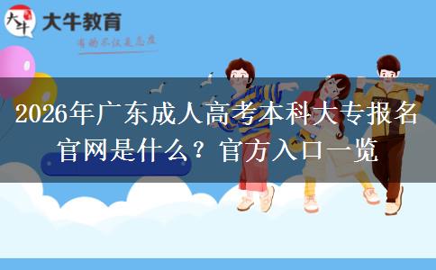 2026年广东成人高考本科大专报名官网是什么？官方入口一览