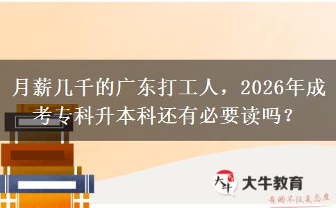 月薪几千的广东打工人，2026年成考专科升本科还有必要读吗？