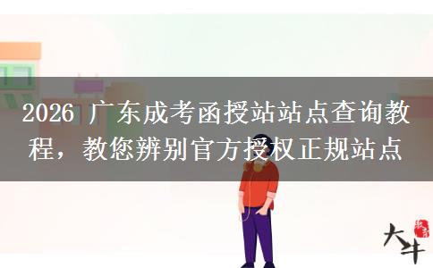 2026 广东成考函授站站点查询教。</div>
                    <div id=