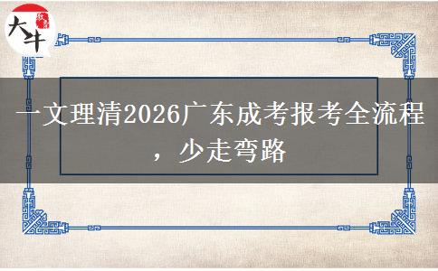 一文理清2026广东成考报考全流程，少走弯路