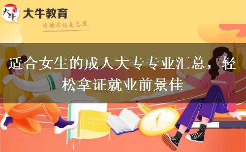 适合女生的成人大专专业汇总，轻松拿证就业前景佳