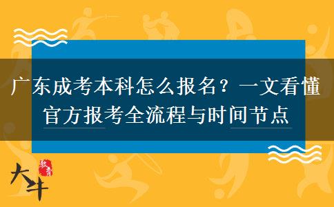 广东成考本科怎么报名？一文看懂官方报考全流程与时间节点