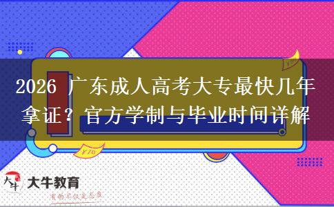 2026 广东成人高考大专最快几年拿证？官方学制与毕业时间详解