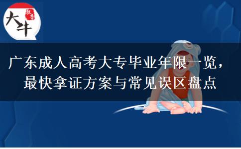 广东成人高考大专毕业年限一览，最快拿证方案与常见误区盘点