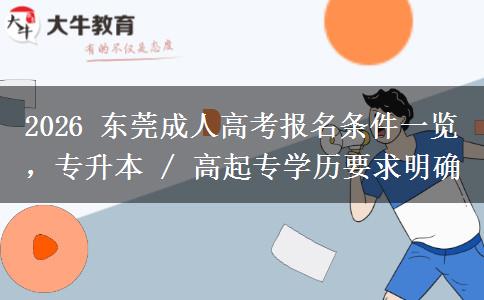 2026 东莞成人高考报名条件一览，专升本 / 高起专学历要求
