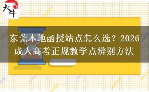 东莞本地函授站点怎么选？2026 成人高考正规教学