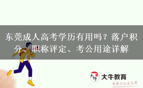 东莞成人高考学历有用吗？落户积分、职称评定、考公用途详解