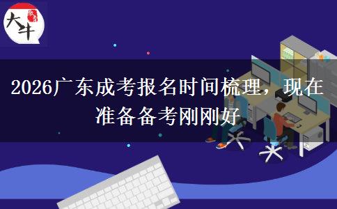 2026广东成考报名时间梳理，现在准备备考刚刚好