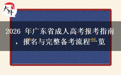 2026 年广东省成人高考报考指南，报名与完整备考流程一览