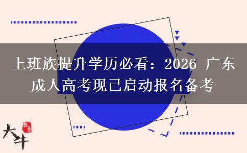上班族提升学历必看：2026 广东成人高考现已启动报名备考