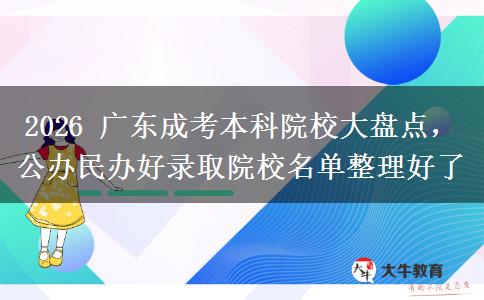 2026 广东成考本科院校大盘点，公办民办好录取院校名单整理好了