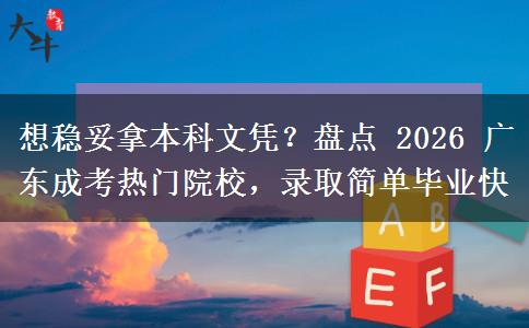 想稳妥拿本科文凭？盘点 2026 广东成考热。</div>
                    <div id=