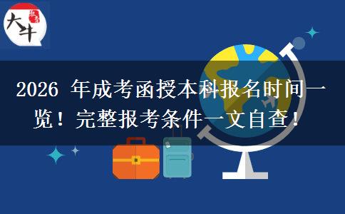 2026 年成考函授本科报名时间一览!完整报考条件一文自查!