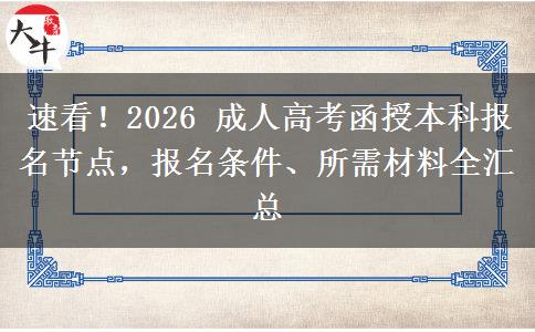 速看!2026 成人高考函授本科报名节点,报名条件、所需材料全汇总 速看!2026 成人高考函授本科报名节点,报名条件、所需材料全汇总