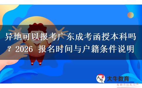 异地可以报考广东成考函授本科吗?2026 报名时间与户籍条件说明 异地可以报考广东成考函授本科吗?2026 报名时间与户籍条件说明