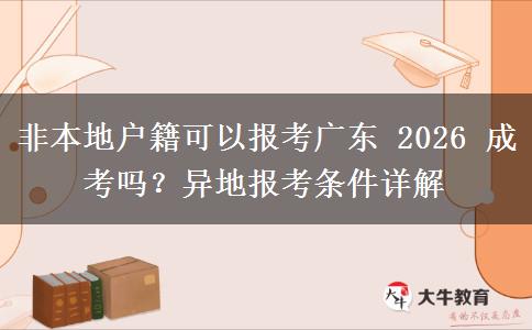 非本地户籍可以报考广东 2026 成考吗?异地报考条件详解