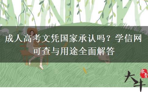 成人高考文凭国家承认吗？学信网可查与用途全面解答