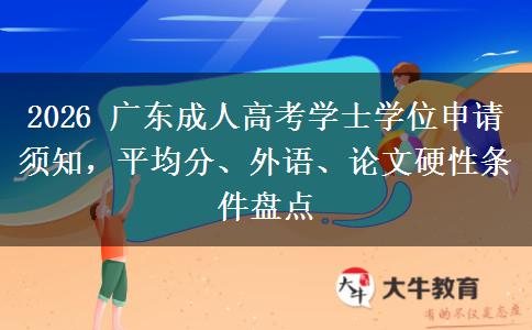 2026 广东成人高考学士学位申请须知,平均分、外语、论文硬性条件盘点 2026 广东成人高考学士学位申请须知,平均分、外语、论文硬性条件盘点
