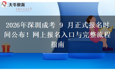 2026年深圳成考 9 月正式报名时间公布！网上报名入口与完整流程指南