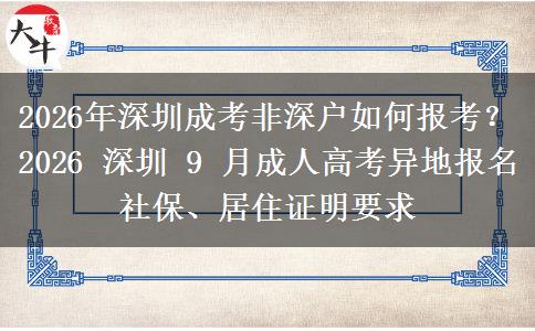 2026年深圳成考非深户如何报考?2026 深圳 9 月成人高考异地报名社保、居住证明要求