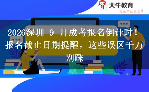 2026深圳 9 月成考报名倒计时!报名截止日期提醒,这些误区千万别踩