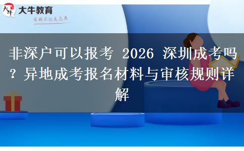 非深户可以报考 2026 深圳成考吗？异地成考报名材料与审核规则详解