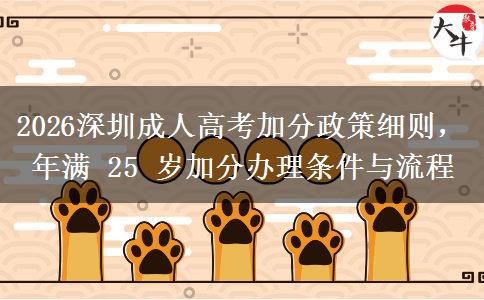 2026深圳成人高考加分政策细则，年满 25 岁加分办理条件与流程