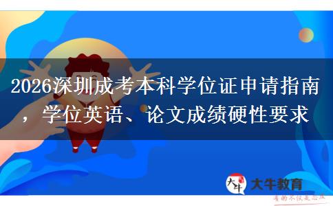 2026深圳成考本科学位证申请指南，学位英语、论文成绩硬性要求