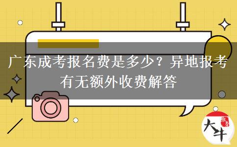 广东成考报名费是多少?异地报考有无额外收费解答 广东成考报名费是多少?异地报考有无额外收费解答