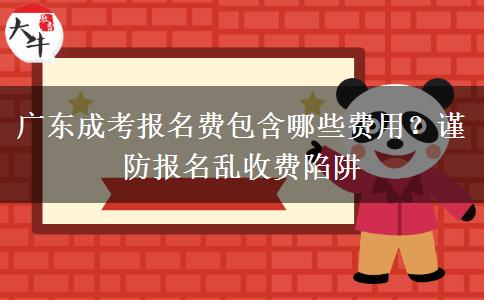 广东成考报名费包含哪些费用？谨防报名乱收费陷阱