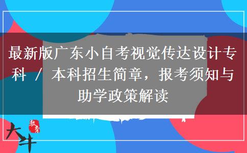 最新版广东小自考视觉传达设计专科 / 本科招生简章,报考须知与助学政策解读 最新版广东小自考视觉传达设计专科 / 本科招生简章,报考须知与助学政策解读