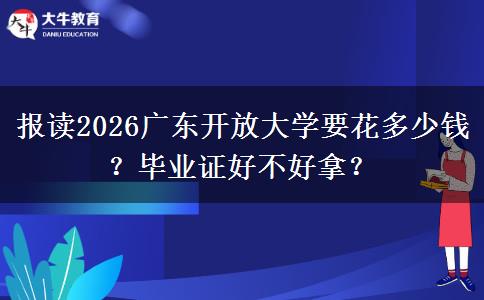 报读2026广东开放大学要花多少钱?毕业证好不好拿? 报读2026广东开放大学要花多少钱?毕业证好不好拿?