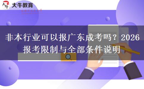 非本行业可以报广东成考吗?2026 报考限制与全部条件说明