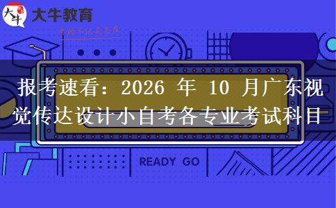 报考速看:2026 年 10 月广东视觉传达设计小自考各专业考试科目 报考速看:2026 年 10 月广东视觉传达设计小自考各专业考试科目