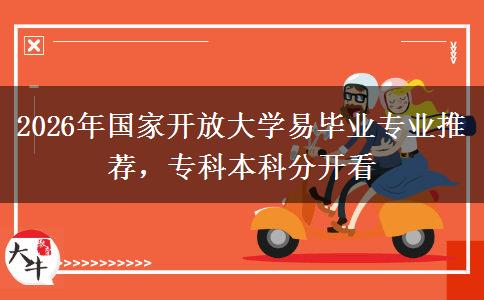 2026年国家开放大学易毕业专业推荐，专科本科分开看