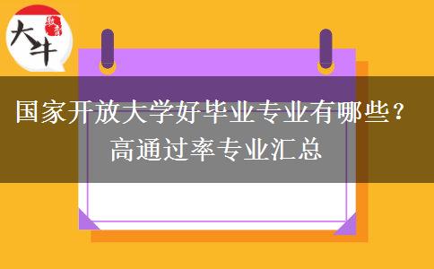 国家开放大学好毕业专业有哪些?高通过率专业汇总