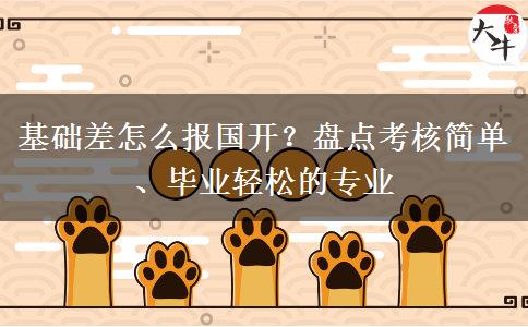 基础差怎么报国开？盘点考核简单、毕业轻松的专业
