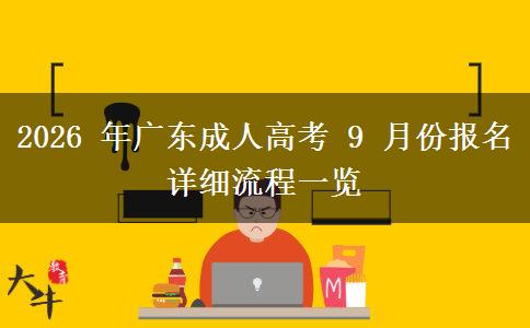 2026 年广东成人高考 9 月份报名详细流程一览 2026 年广东成人高考 9 月份报名详细流程一览