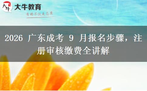 2026 广东成考 9 月报名步骤,注册审核缴费全讲解 2026 广东成考 9 月报名步骤,注册审核缴费全讲解