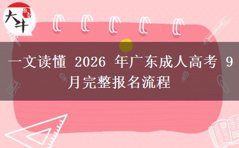一文读懂 2026 年广东成人高考 9 月完整报名流程