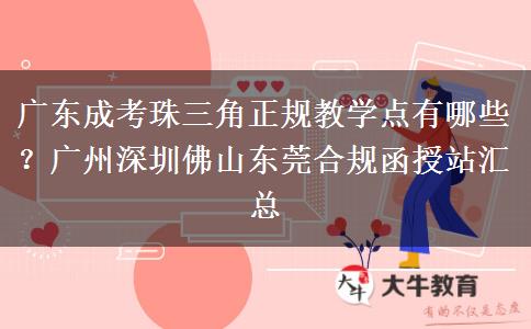 广东成考珠三角正规教学点有哪些?广州深圳佛山东莞合规函授站汇总 广东成考珠三角正规教学点有哪些?广州深圳佛山东莞合规函授站汇总